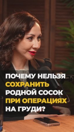 Почему нельзя сохранить родной сосок при операциях на груди?