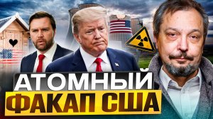 Трамп ОБЛАЖАЛСЯ! Атомной гегемонии США пришел КОНЕЦ?!
