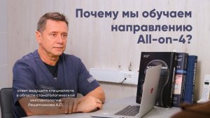 All-on-4: передаем опыт - растим профессионалов!