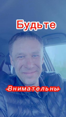 Будьте Внимательны!