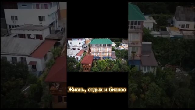 🔥Свой Гостевой дом в Сочи🔥#недвижимость #инвестиции #сочи #море #отдых #путешествия #бизнес