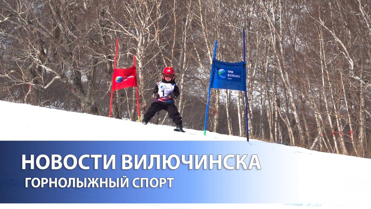 Первенство Вилючинска по горнолыжному спорту