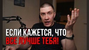Когда кажется, что ВСЕ ЛУЧШЕ тебя и МЕСТО ЗАНЯТО!