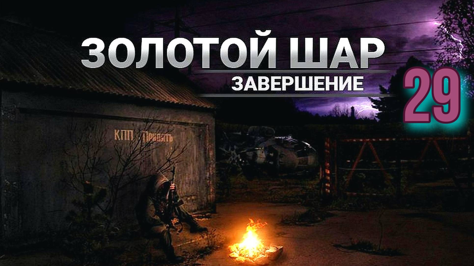 Золотой шар № 29. Битва с Фениксом