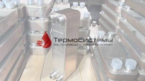 Отгрузка паяного теплообменника ТТ20-40 для системы ГВС частного дома.