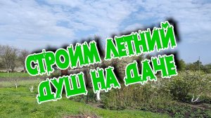 Как построить летний душ