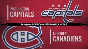 24.04.2025 | Плей-офф | Вашингтон Кэпиталз — Монреаль Канадиенс | Washington — Montreal