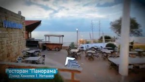 Panorama - европейский ресторан и бар в Нетании, Израиль.