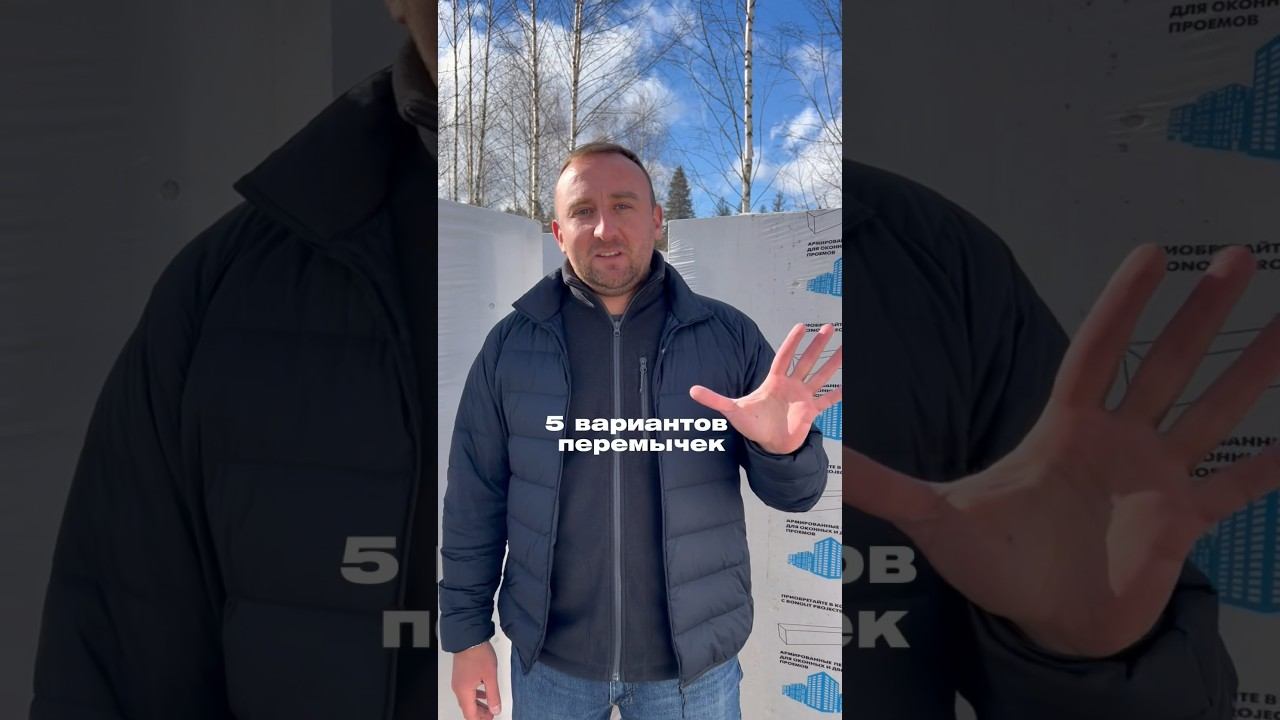 5 видов ПЕРЕМЫЧЕК #дом #строительнаякомпания #загороднаяжизнь #загородныйдом #строительстводома