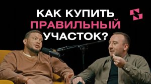 ПОДКАСТ: как купить правильный участок?