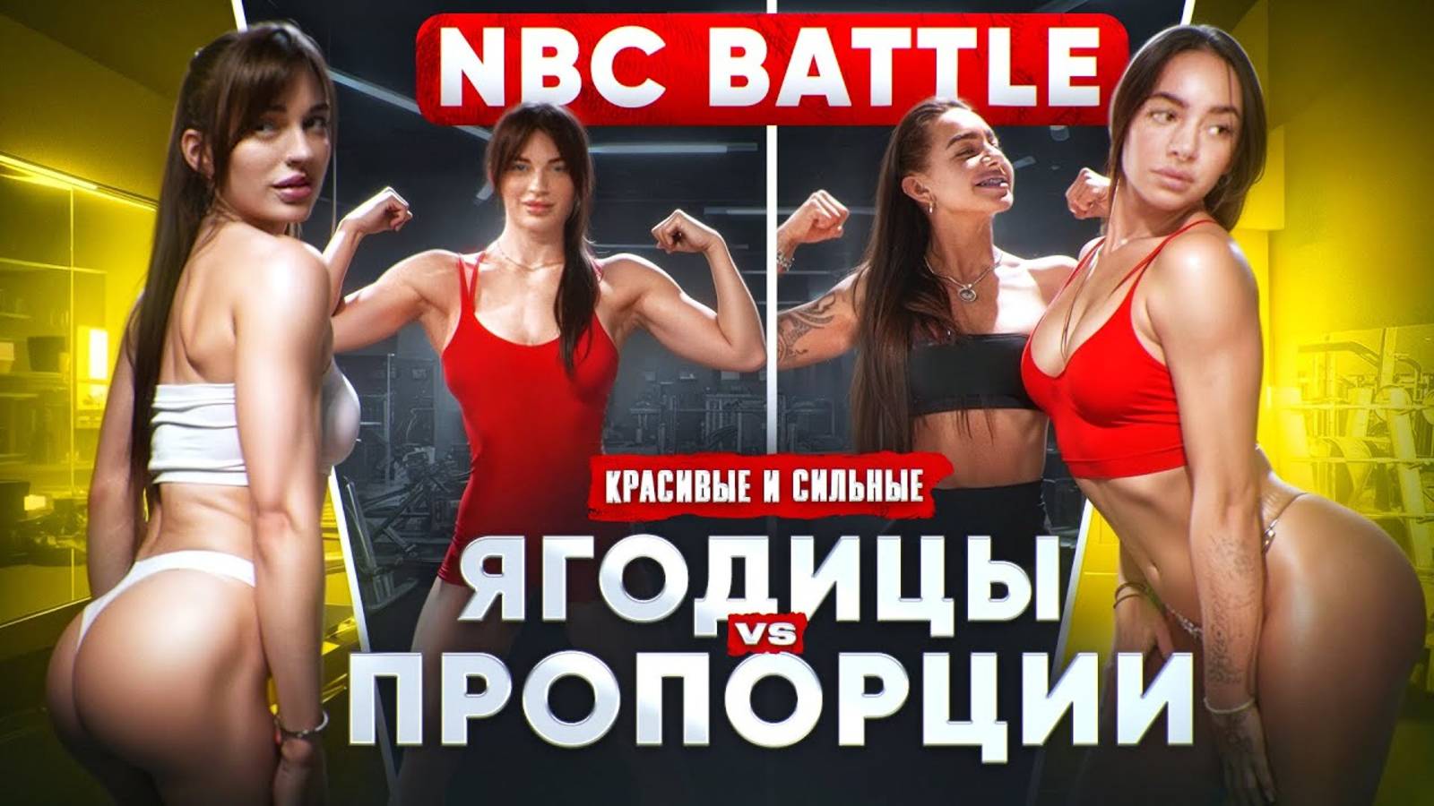 ЯГОДИЦЫ VS ПРОПОРЦИИ. Красота и Сила. NBC BATTLE. 5 серия