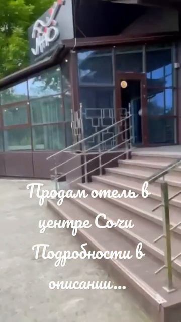 #shots отель в центре Сочи ищет хозяина! #сочи2023 #shots