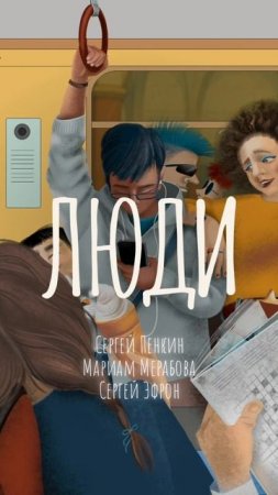??.??.25
#ЛЮДИ