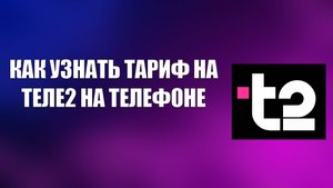 КАК УЗНАТЬ ТАРИФ НА ТЕЛЕ2 НА ТЕЛЕФОНЕ