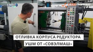 Отливка корпуса редуктора УШМ от «Совэлмаш»