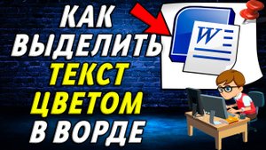 Как выделить текст цветом в Ворде