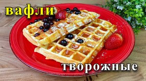 Рецепт творожных вафель в вафельнице. Мягкие, воздушные и очень вкусные.