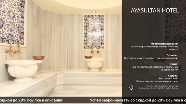 Обзор и сравнение отеля Ayasultan Hotelв Турции на всё включено! смотреть онлайн