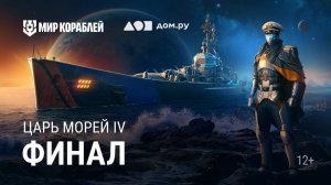 Турнир «Царь морей IV» | День 4 — Финал | Мир Кораблей