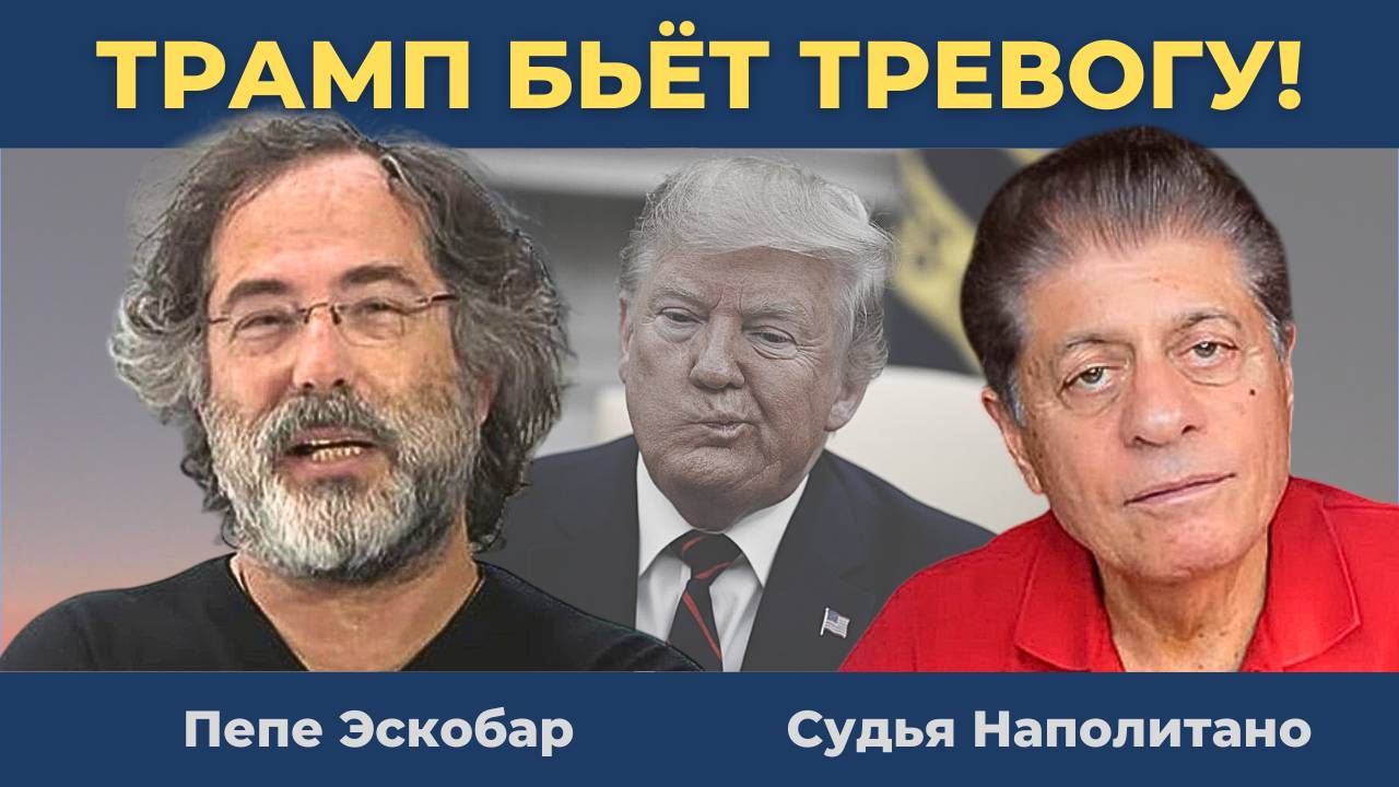 Трамп бьёт тревогу: Шанхайский дух - Китай не потерпит запугивания | Судья Наполитано, Пепе Эскобар