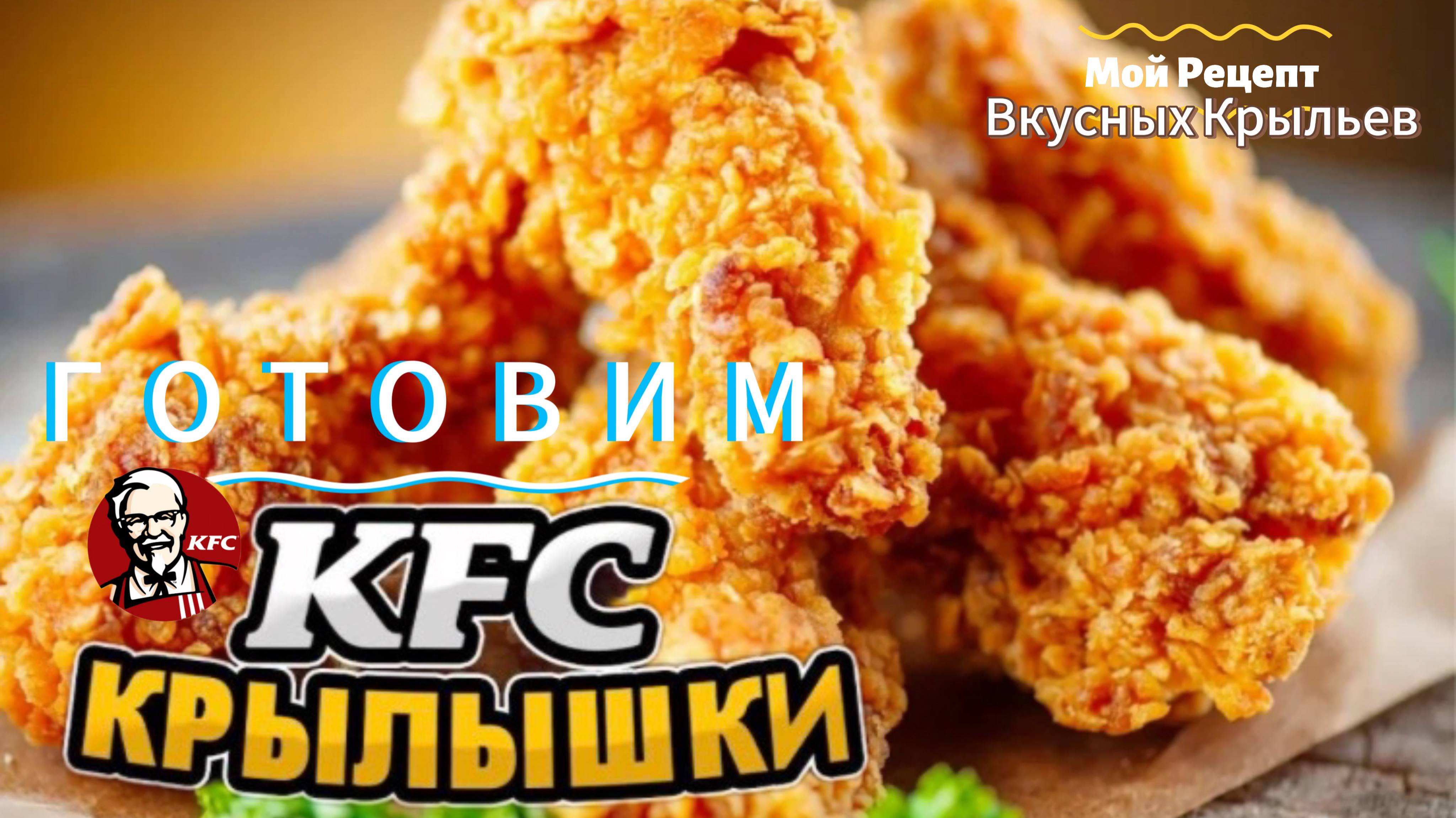 Крылышки KFC готовим дома!Самый лучший рецепт! Очень вкусно!