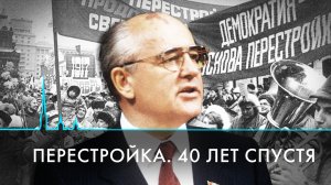 Перестройка. 40 лет спустя. Как в Ленинграде запустили реформы, изменившие мир