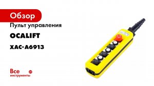 Пульт управления OCALIFT 6 кнопок, 2 скорости, стоп, IP65 XАC-A6713 XAC-A6913