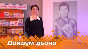 «Дойдум дьоно»  (24.04.25)