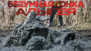 ГРЯЗЕВОЕ БЕЗУМИЕ на квадроциклах! Чемпионат Адыгеи и Краснодарского края | Мудрейсинг vs Мудринг