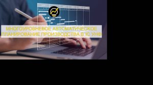Многоуровневое автоматическое планирование производства в 1С УНФ