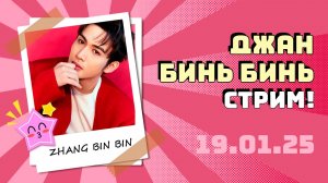 Чжан Бинь Бинь (Vin Zhang) - стрим на Weibo от 19.01.25 с русским переводом