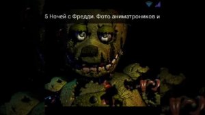 Песня спрингтрапа фнаф 3
