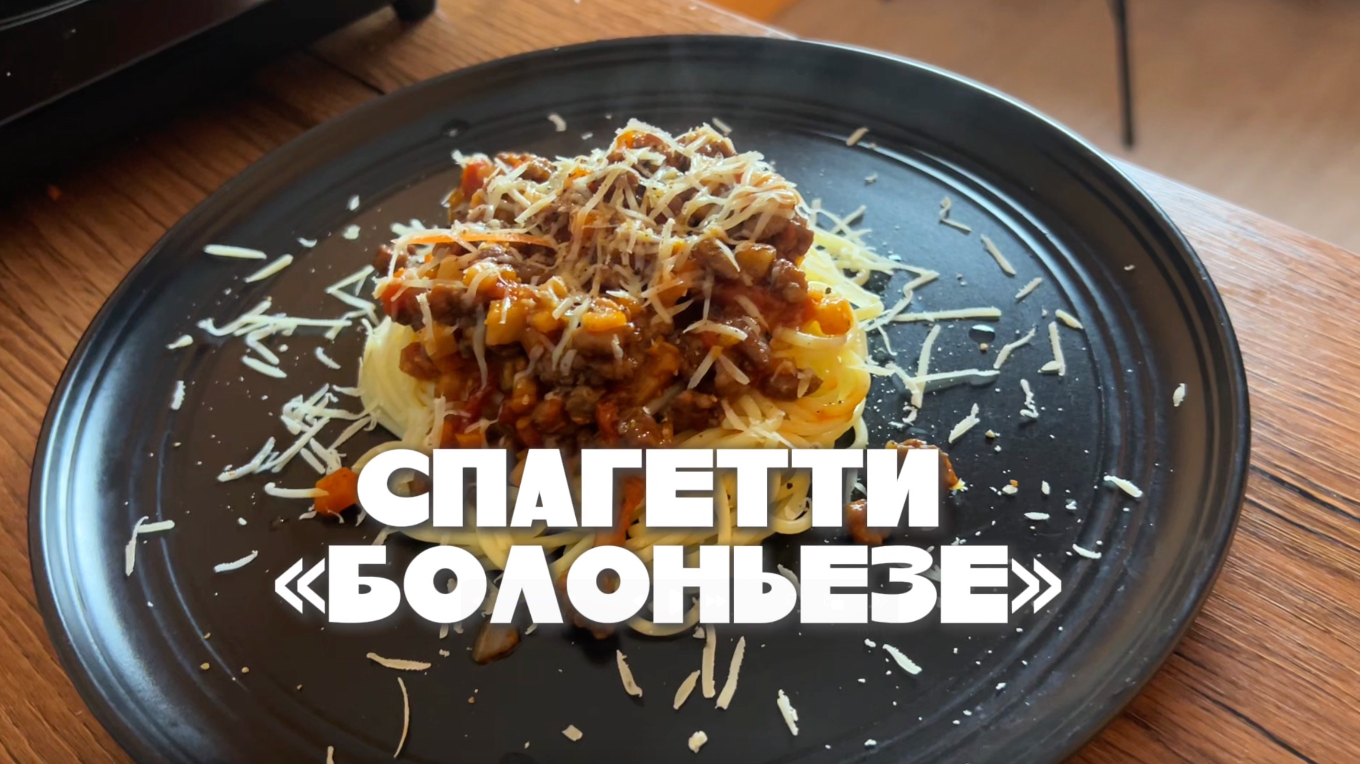 Спагетти Болоньезе