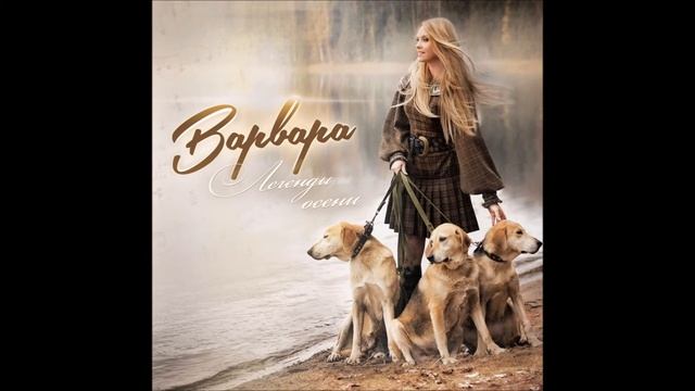 Варвара - Выше любви (Official Audio)