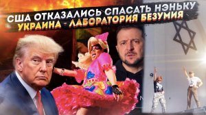 Конец игры: Трамп назвал Крым росийским || ЛГБТ* устроили беснование на Пасху в Киеве!