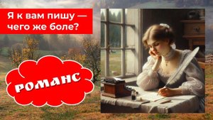 Я к Вам пишу - чего же боле? РОМАНС: новое звучание.