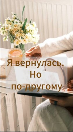 Я вернулась. Без гонки. Без шума. С собой.
