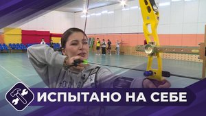 Испытано на себе: Стрельба из лука