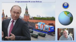 О праздновании 80-летия Победы