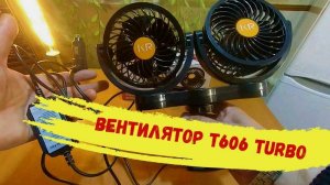 Вентилятор 24V Двойной с прищепкой Т606 Turbo