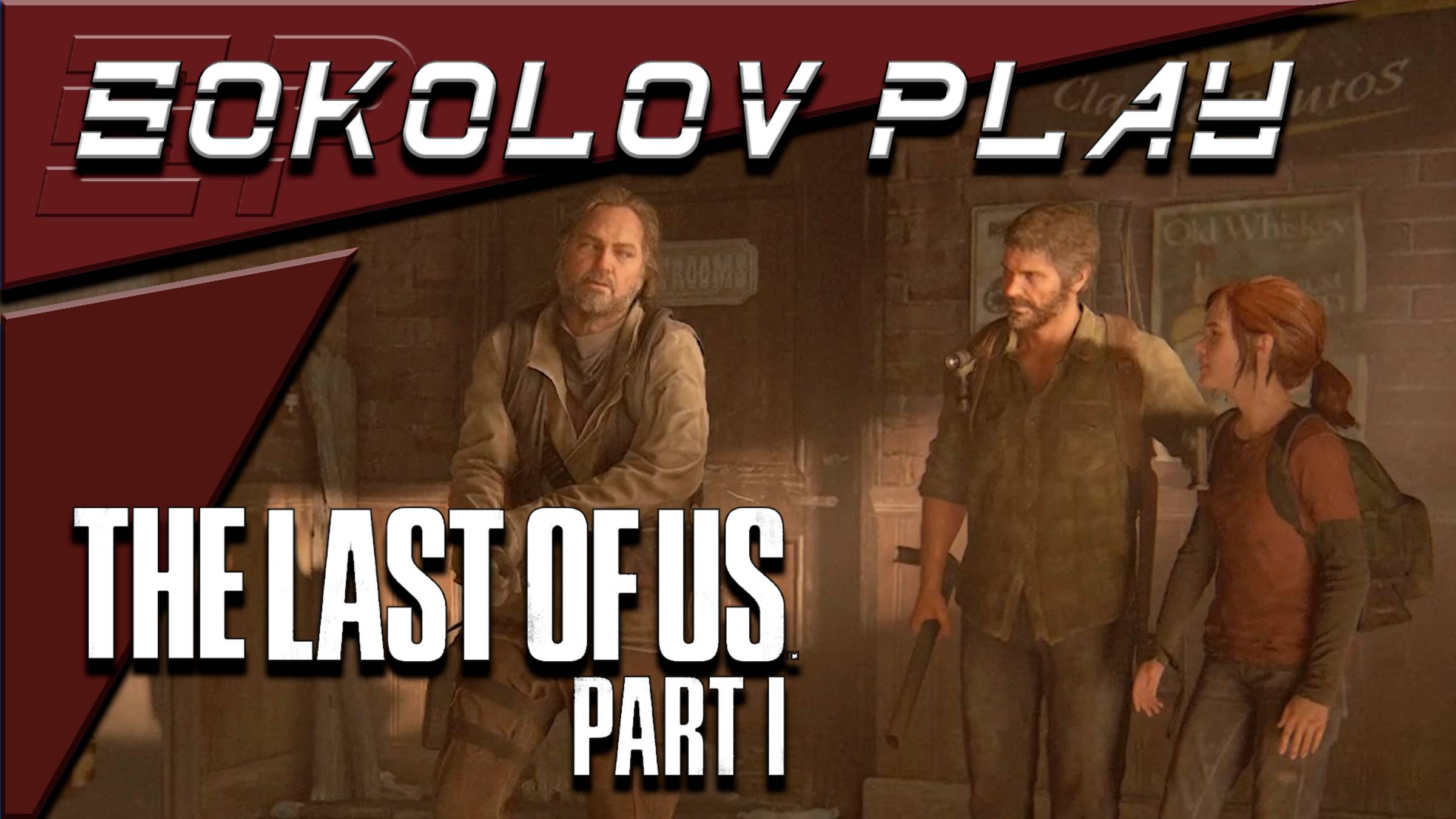 THE LAST OF US PART 1 ЧАСТЬ 6