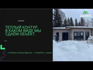 ТЁПЛЫЙ КОНТУР. В КАКОМ ВИДЕ МЫ СДАЁМ ОБЪЕКТ.