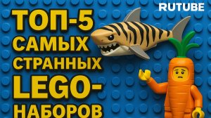 ТОП 5  САМЫХ СТРАННЫХ LEGO НАБОРОВ
