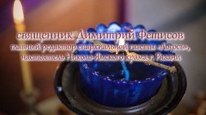 Пасхальное поздравление иерея Димитрия Фетисова