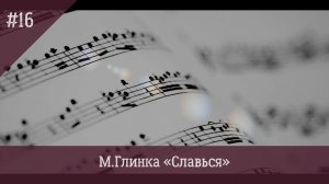 М. Глинка «Славься» История
