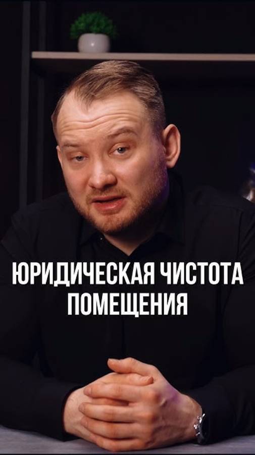 Скрытые угрозы коммерческой недвижимости - как не потерять деньги? смотреть онлайн