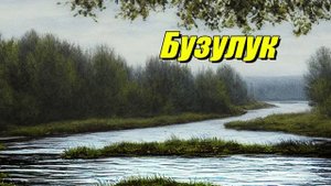 Бузулук — река в Оренбургской области