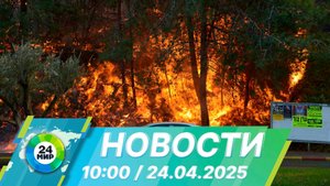 Новости 10:00 от 24.04.2025