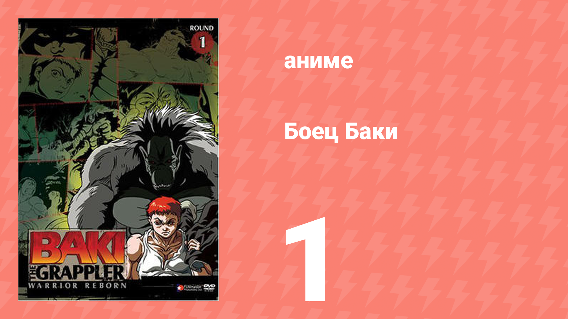 Боец Баки 1 сезон 1 серия (аниме-сериал, 2001)