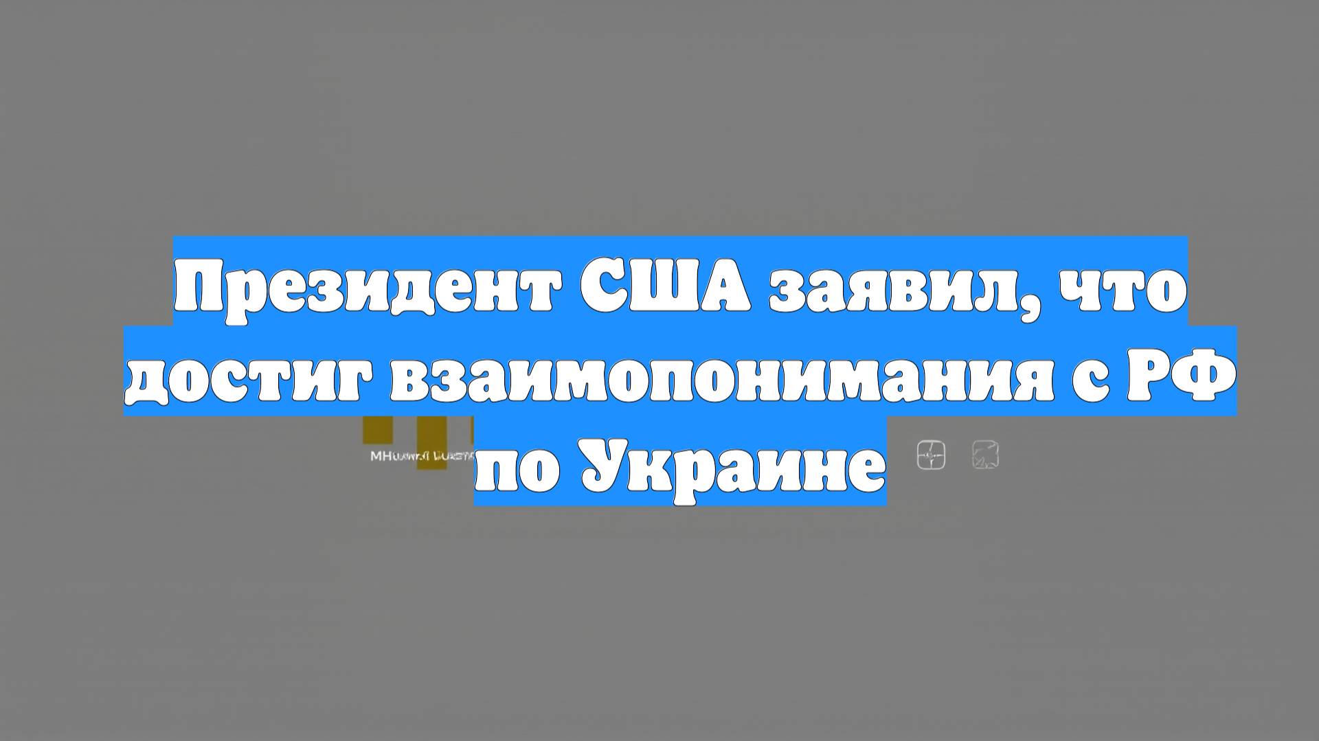 Президент США заявил, что достиг взаимопонимания с РФ по Украине